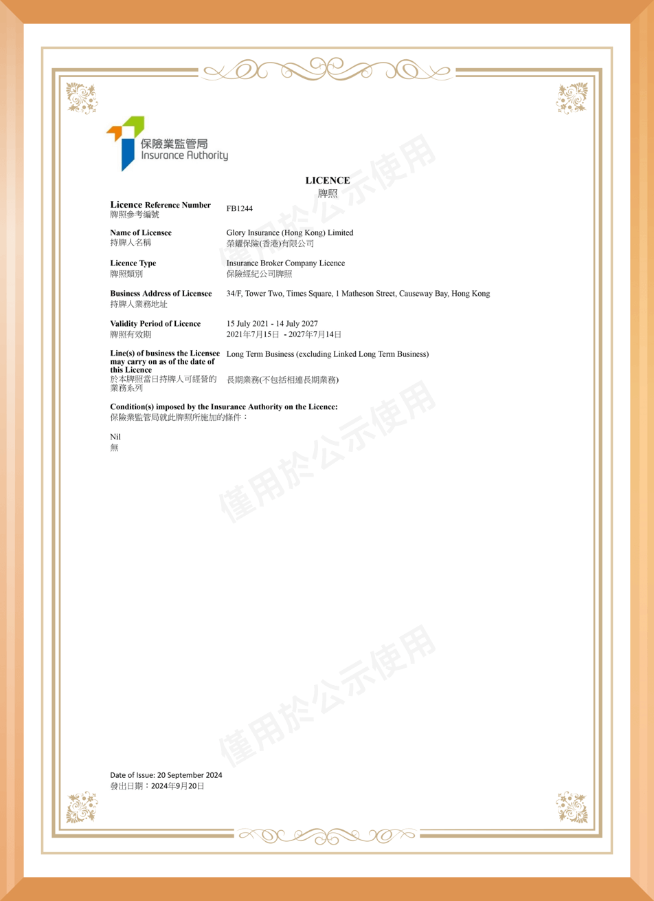 榮耀保險(香港)有限公司保險經紀牌照