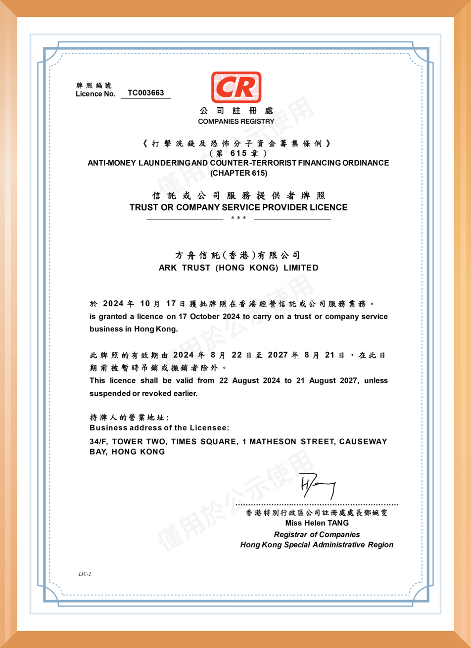 方舟信託(香港)有限公司信託或公司服務提供者牌照