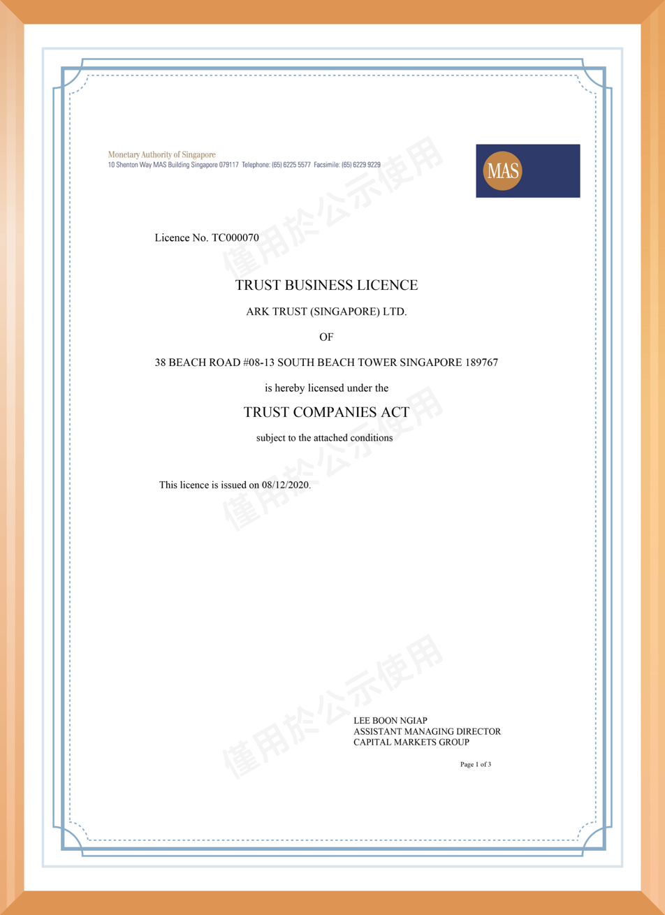 方舟信託(新加坡)有限公司信託業務牌照