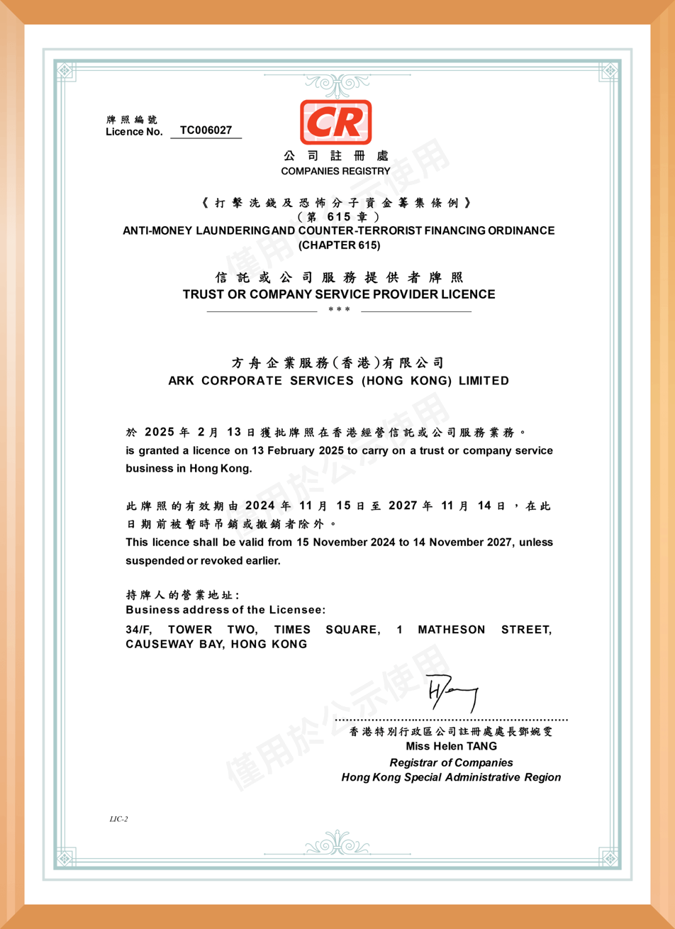 方舟企業服務(香港)有限公司信託或公司服務提供者牌照